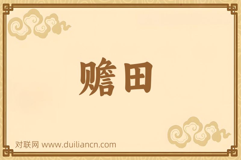 赡田词语的意思