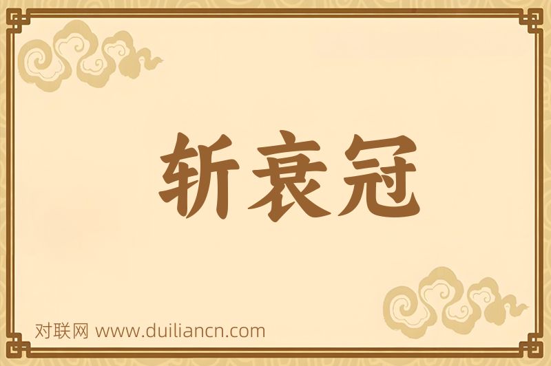 斩衰冠词语的意思
