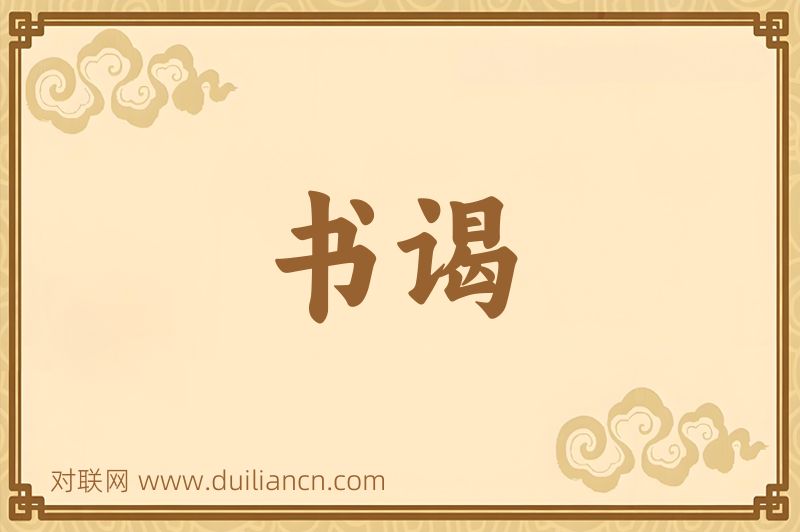 书谒词语的意思