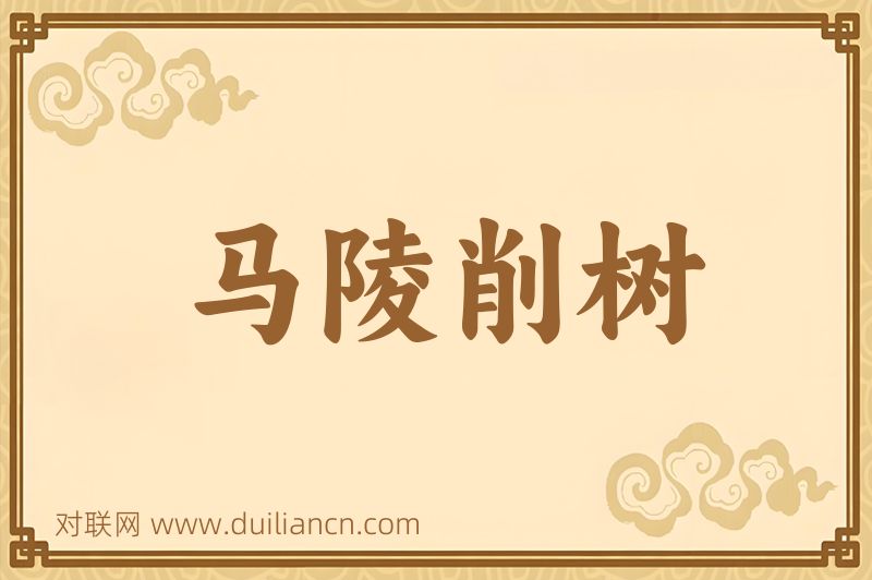 马陵削树词语的意思
