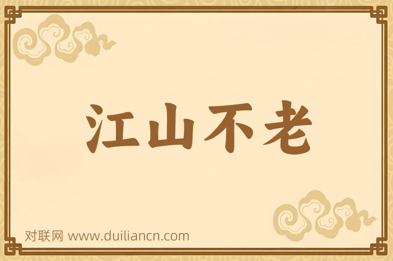 江山不老词语的意思