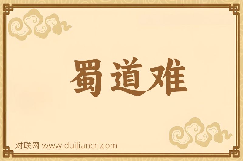 蜀道难词语的意思