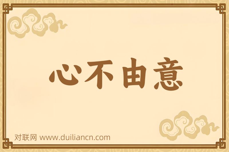心不由意词语的意思