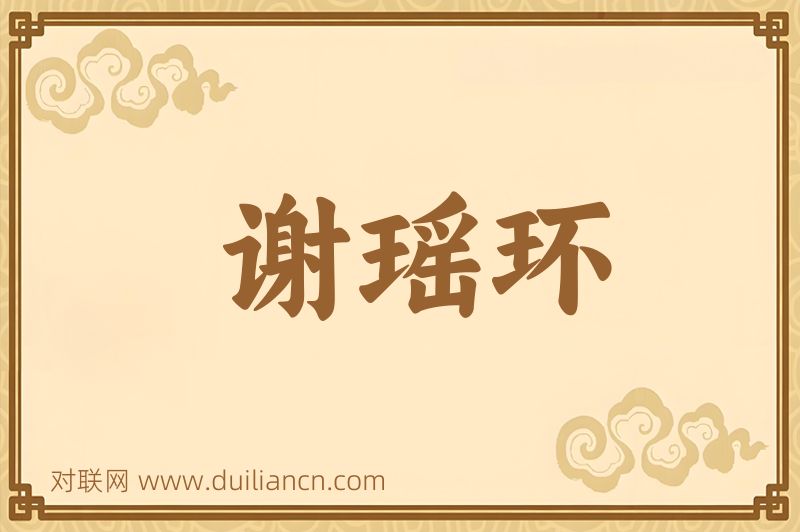 谢瑶环词语的意思
