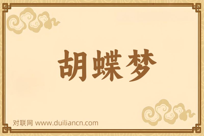 胡蝶梦词语的意思