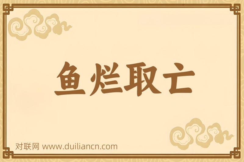 鱼烂取亡词语的意思