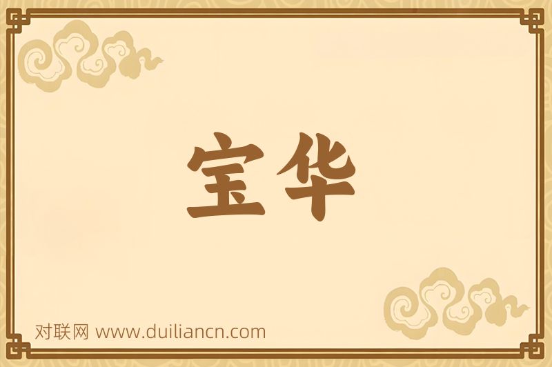 宝华词语的意思