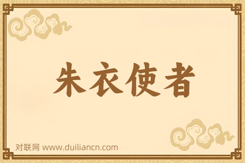 朱衣使者词语的意思