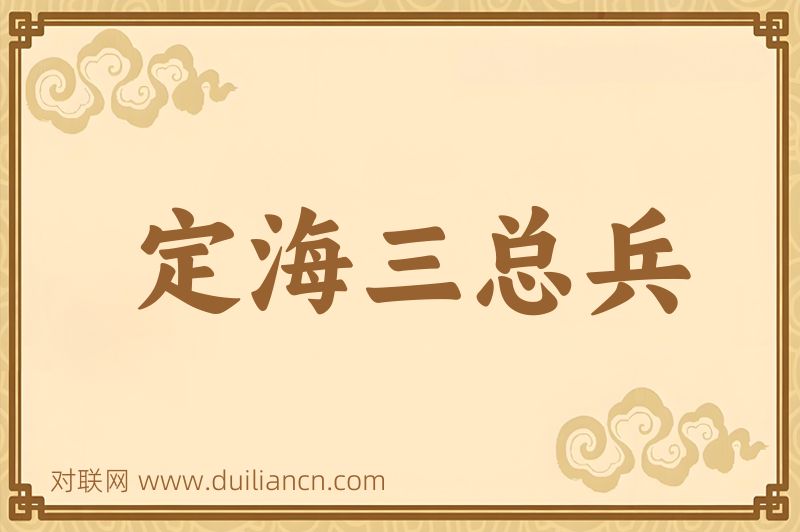 定海三总兵词语的意思
