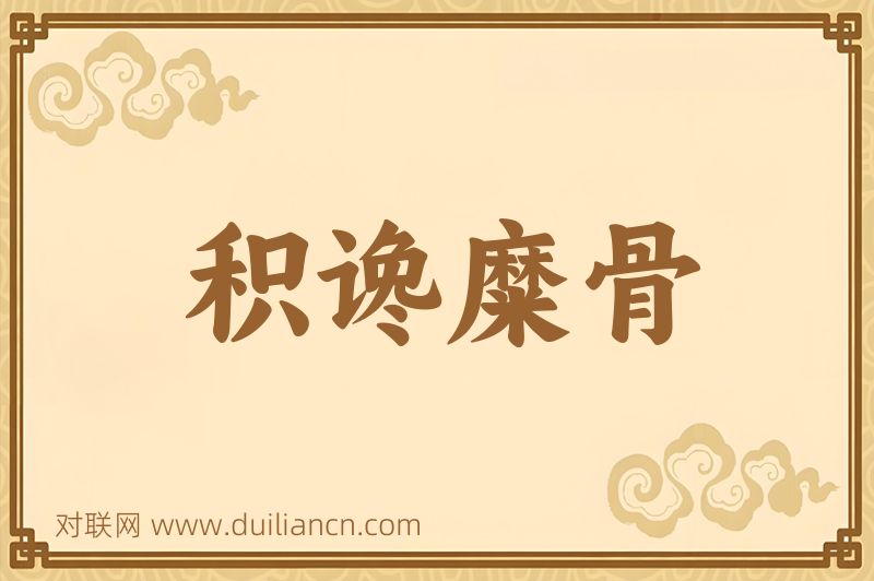 积谗糜骨词语的意思