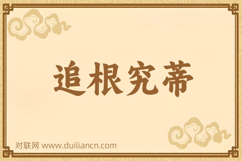 追根究蒂词语的意思
