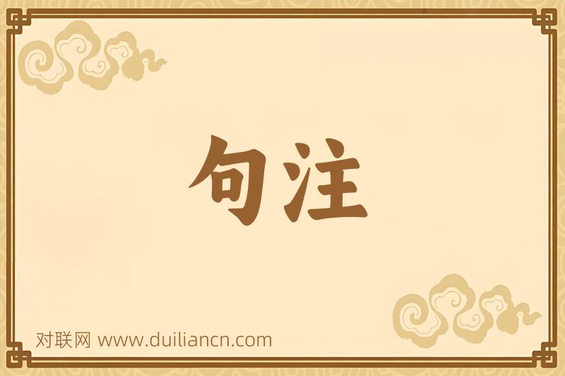 句注词语的意思