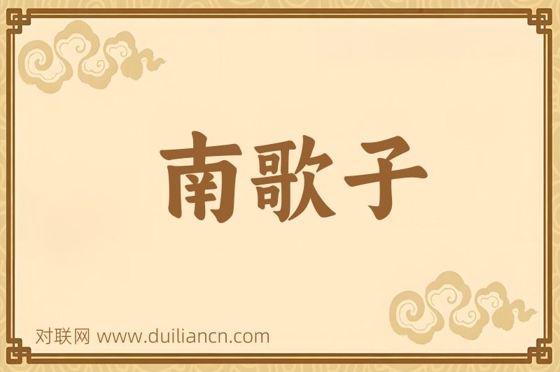 南歌子词语的意思
