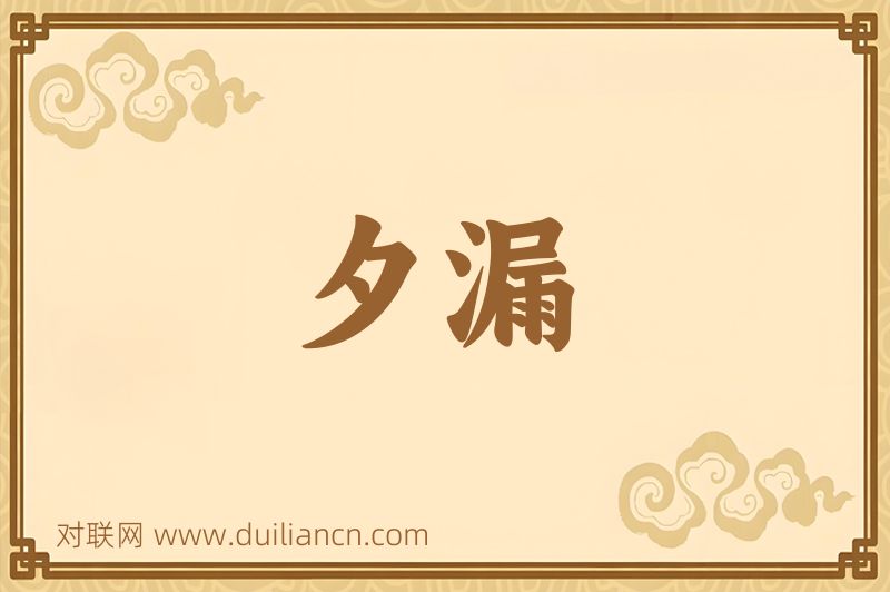 夕漏词语的意思