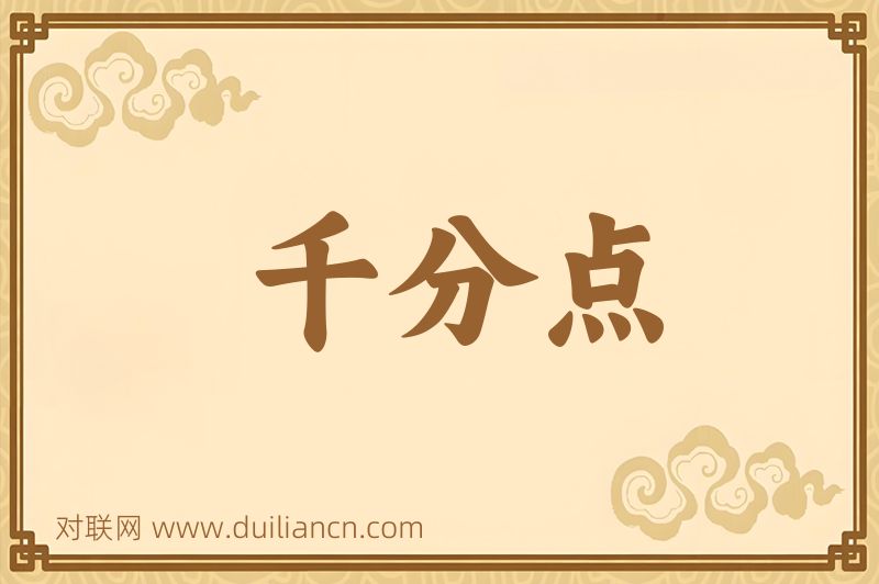 千分点词语的意思
