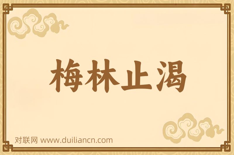 梅林止渴词语的意思