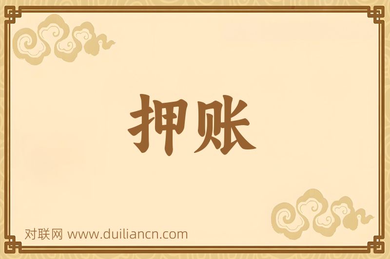 押账词语的意思