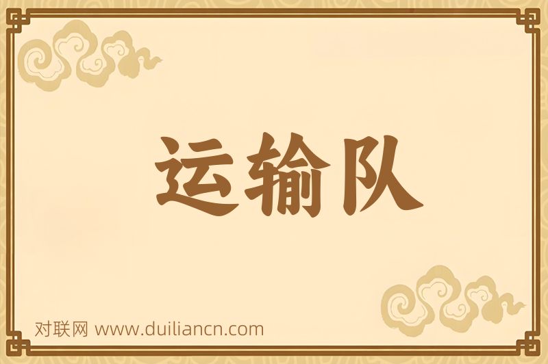 运输队词语的意思