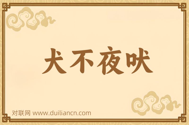 犬不夜吠词语的意思