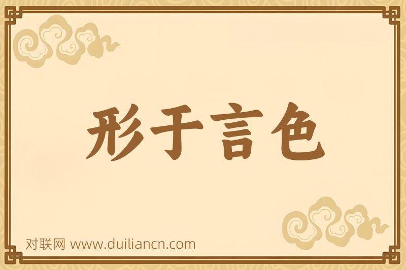 形于言色词语的意思