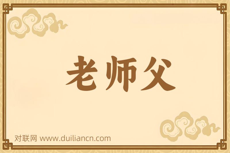 老师父词语的意思