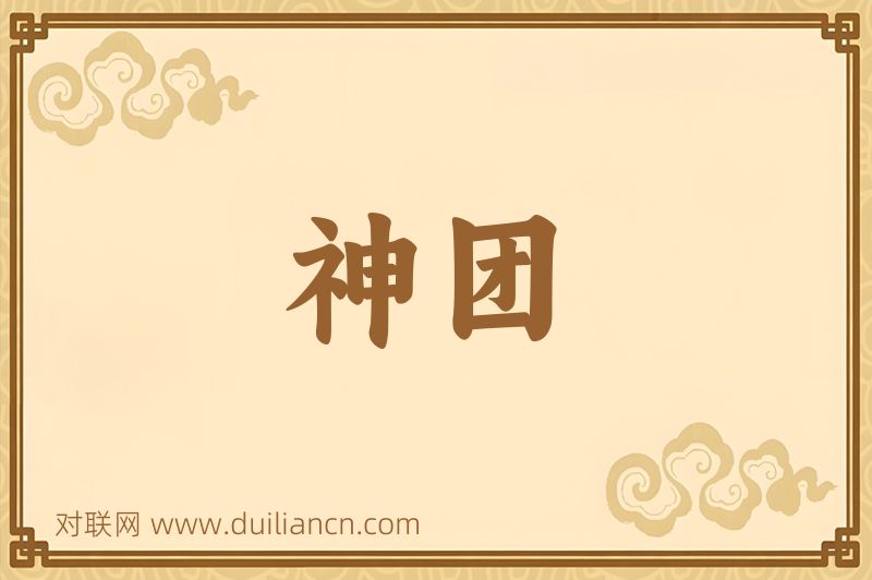 神团词语的意思