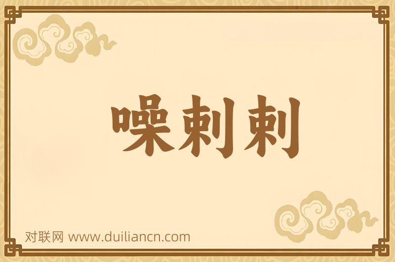 噪剌剌词语的意思