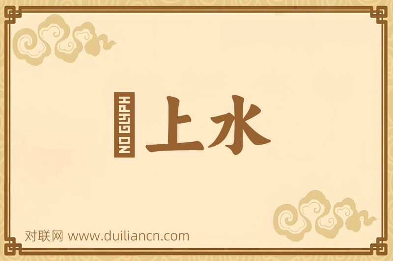 洑上水词语的意思