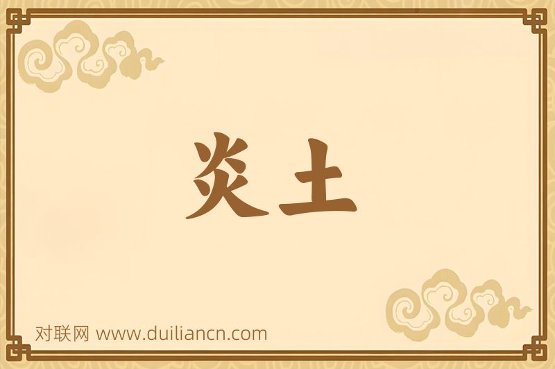 炎土词语的意思