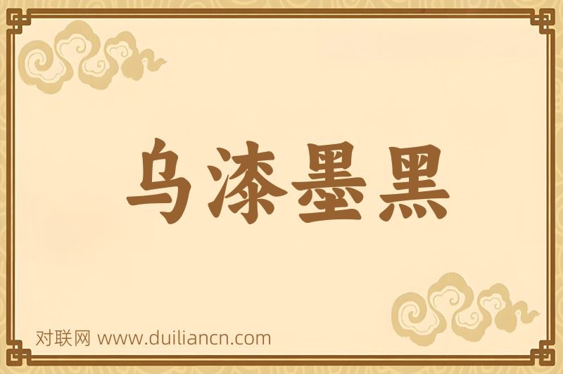 乌漆墨黑词语的意思