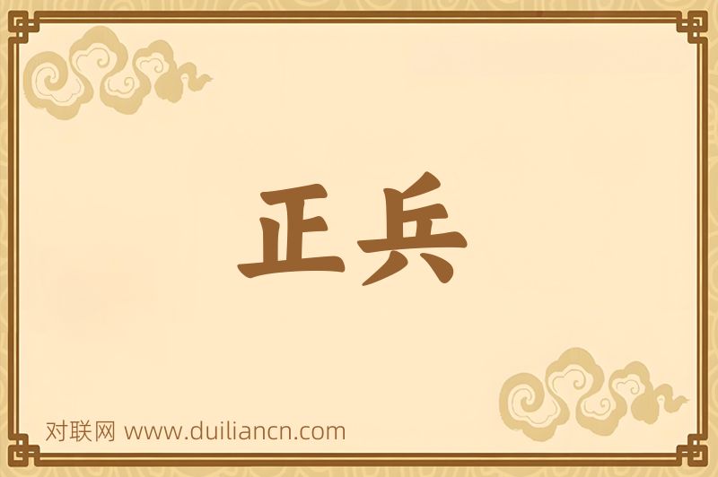 正兵词语的意思