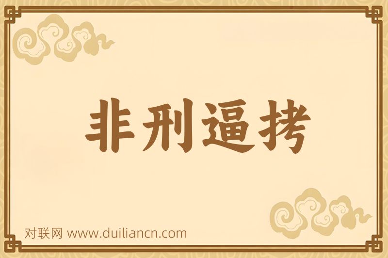 非刑逼拷词语的意思