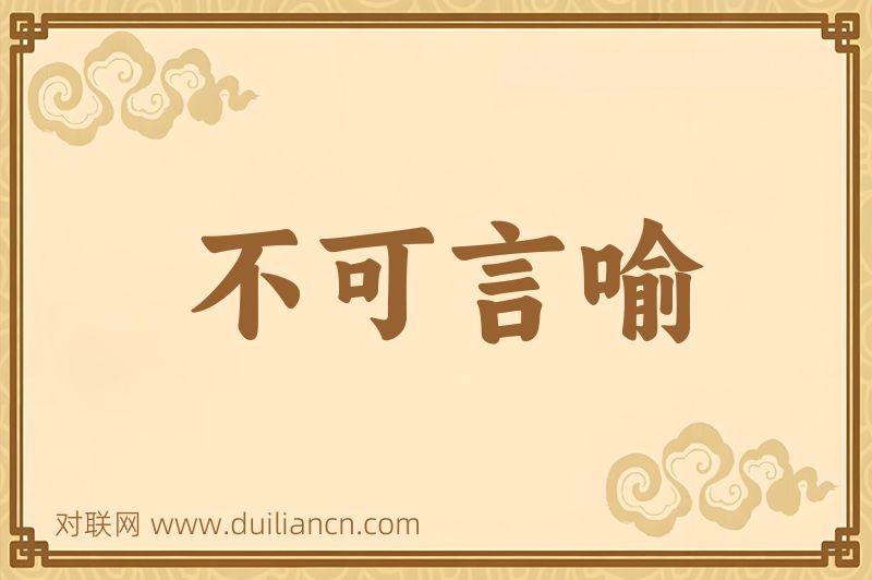 不可言喻词语的意思