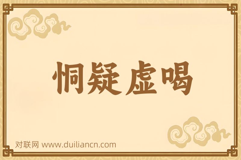 恫疑虚喝词语的意思