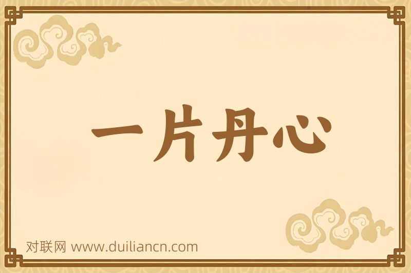 一片丹心词语的意思