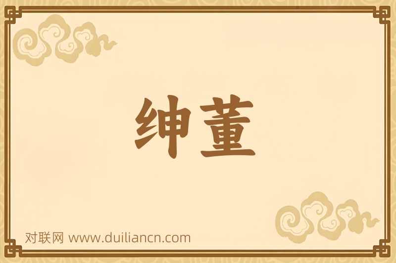 绅董词语的意思