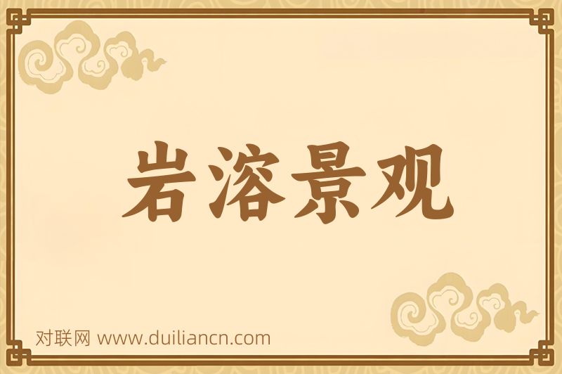 岩溶景观词语的意思