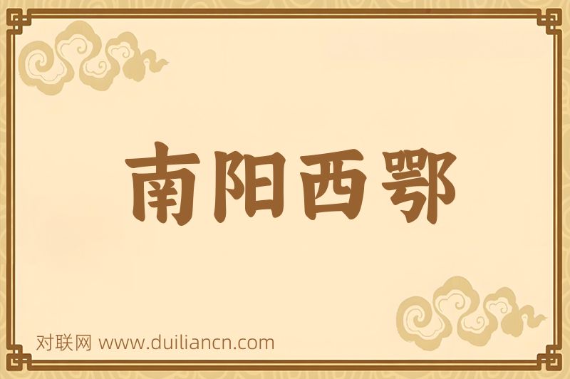 南阳西鄂词语的意思