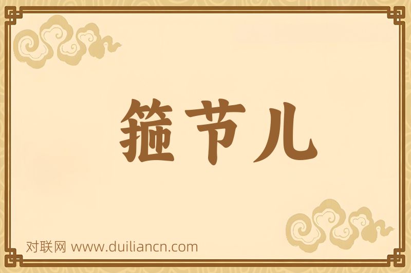 箍节儿词语的意思