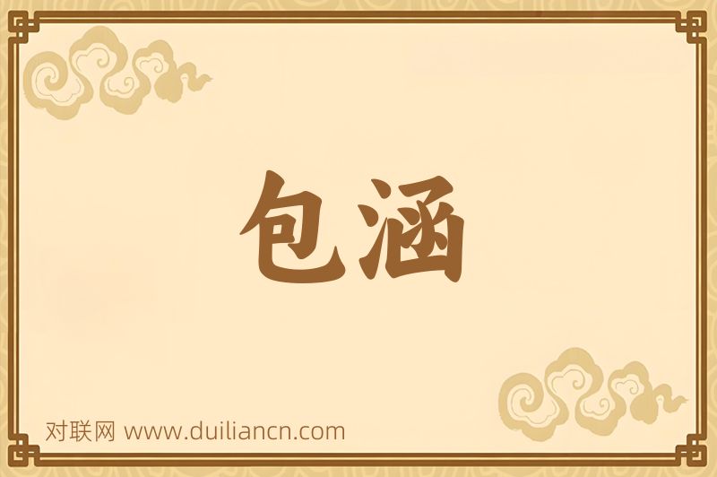包涵词语的意思