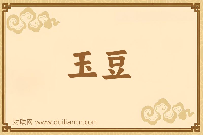 玉豆词语的意思