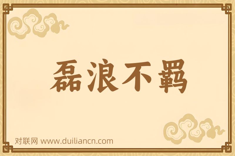 磊浪不羁词语的意思