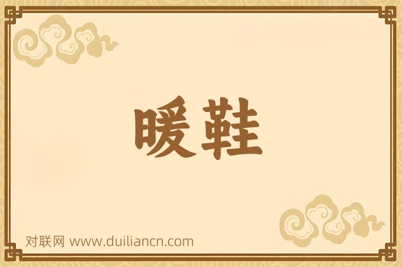 暖鞋词语的意思