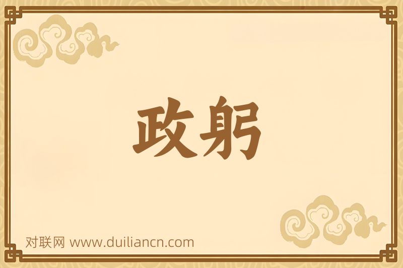 政躬词语的意思