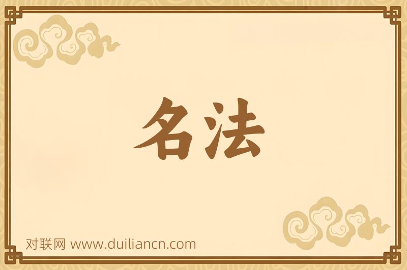 名法词语的意思