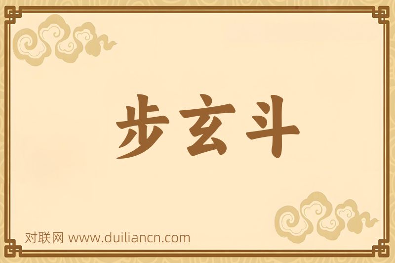 步玄斗词语的意思