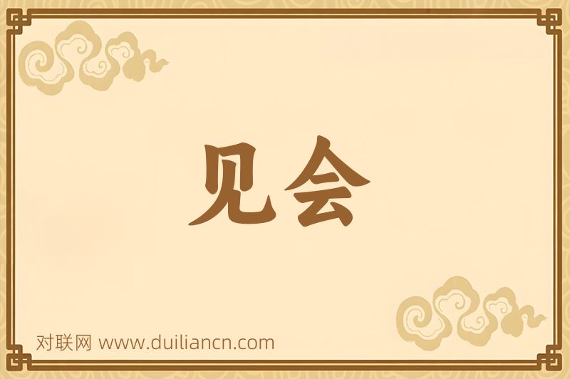 见会词语的意思