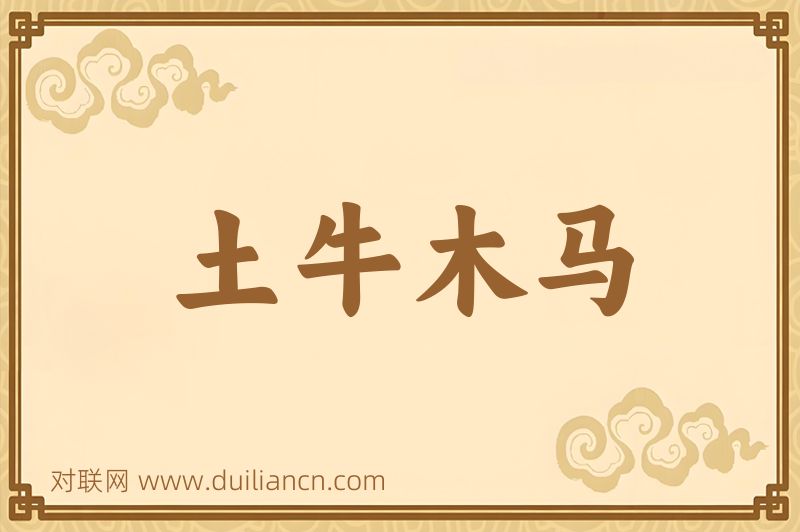 土牛木马词语的意思