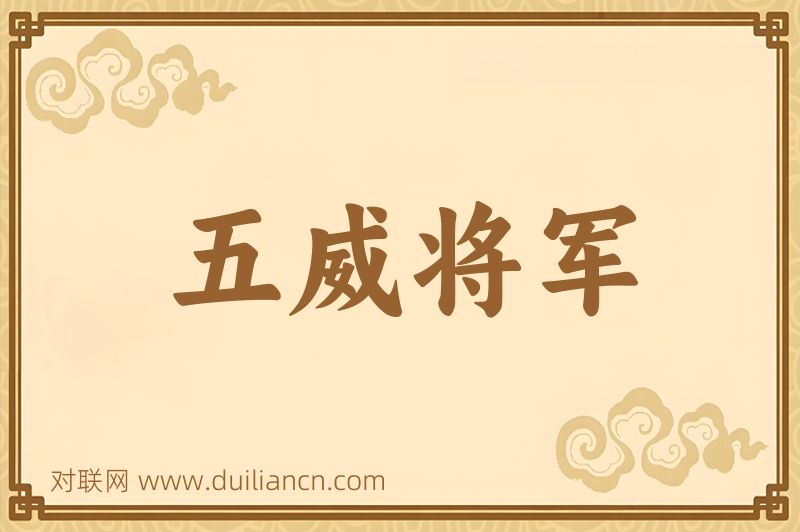 五威将军词语的意思