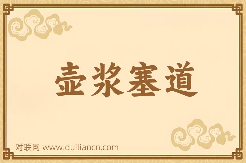 壶浆塞道词语的意思